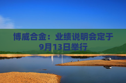 博威合金：业绩说明会定于9月13日举行