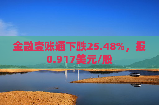 金融壹账通下跌25.48%，报0.917美元/股