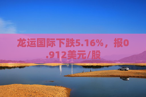 龙运国际下跌5.16%，报0.912美元/股