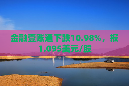 金融壹账通下跌10.98%，报1.095美元/股