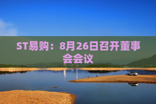 ST易购：8月26日召开董事会会议