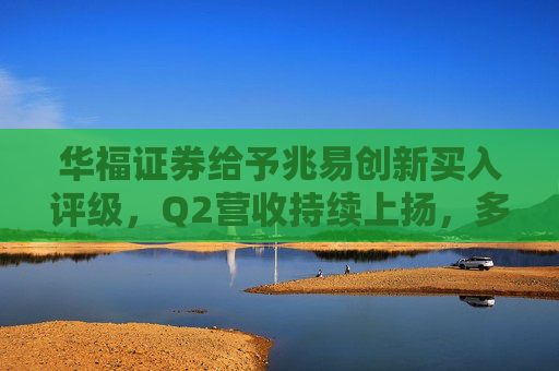 华福证券给予兆易创新买入评级，Q2营收持续上扬，多业务线陆续改善