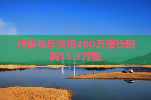 万物云斥资近200万港元回购11.7万股