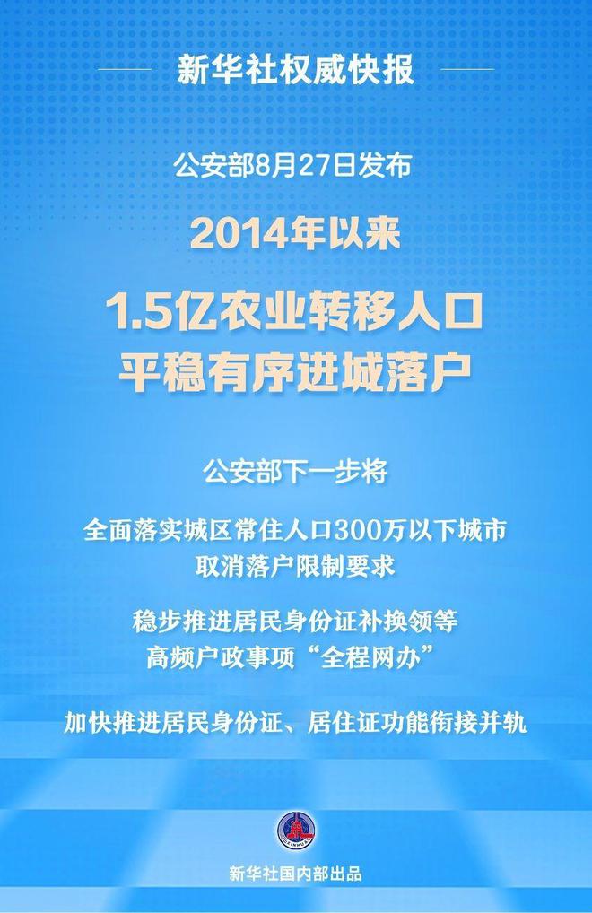 公安部：2014年以来1.5亿农业转移人口进城落户