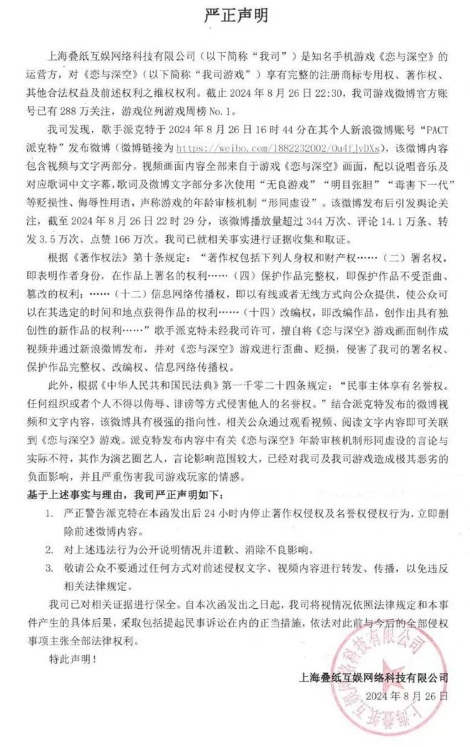 叠纸游戏《恋与深空》发声明：法庭见，说唱歌手两删争议微博