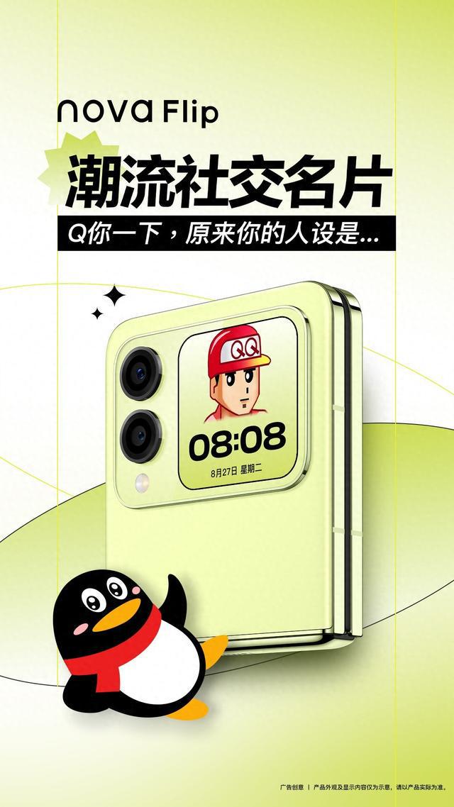 华为nova Flip与QQ跨界合作，打造潮流社交新名片