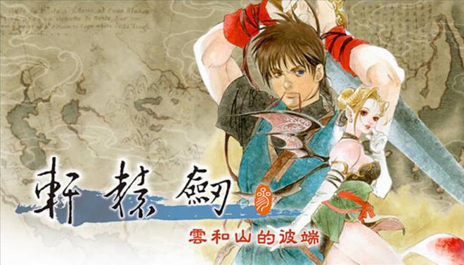 经典游戏《轩辕剑叁：云和山的彼端》Switch 版 12 月 4 日发售