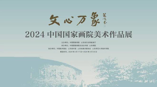 延期公告！“文心万象·2024中国国家画院美术作品展”9月8日闭展