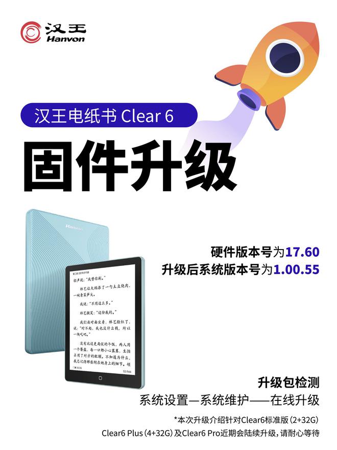 汉王 Clear 6 电纸书标准版获推 1.00.55 固件升级