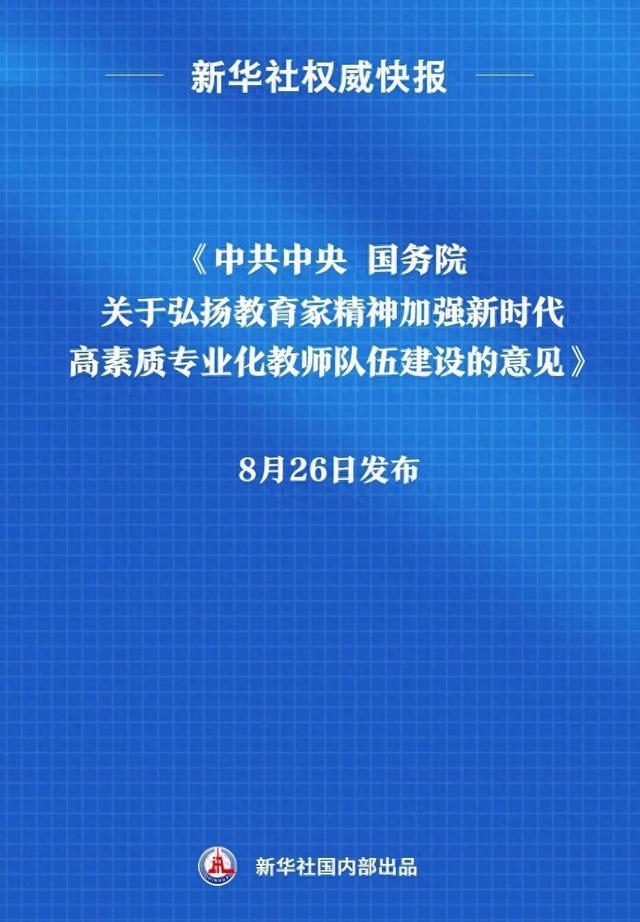 新华社权威快报｜《中共中央 国务院关于弘扬教育家精神加强新时代高素质专业化教师队伍建设的意见》发布